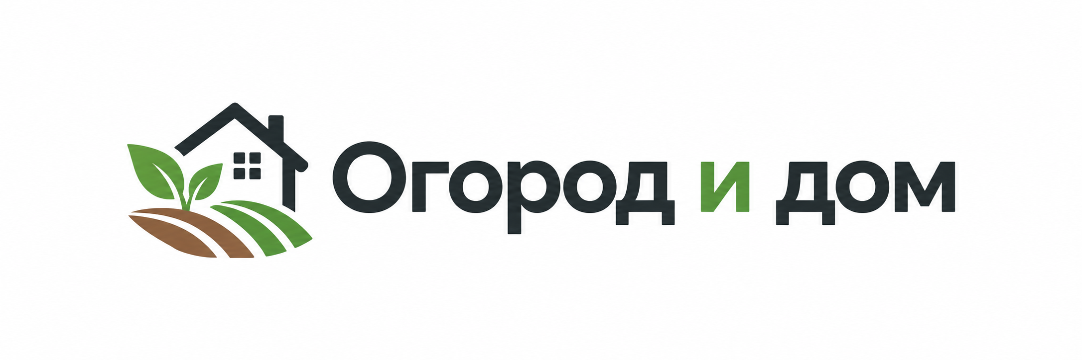 Огород и дом